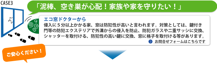 防犯性の高いガラス、鍵に交換したい！エコ窓ドクターから「侵入に５分以上かかる家、窓は防犯性が高いと言われます。対策委としては、鍵付き門等の防犯エクステリアで外溝からの侵入を防止、防犯ガラスや二重サッシに交換、シャッターを取り付ける、防犯性の高い鍵に交換、窓に格子を取り付ける等があります。