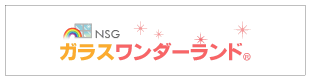 NSGガラスワンダーランド