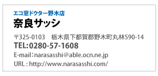 エコ窓ドクター野木店「奈良サッシ」栃木県下都賀郡野木町丸林590-14電話0280-33-6815(真空ガラススペーシア取扱認定店)