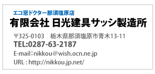 エコ窓ドクター那須塩原店「有限会社　日光サッシ製造所」栃木県那須塩原市青木13-11電話0287-63-2187(真空ガラススペーシア取扱認定店)