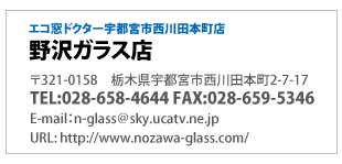 エコ窓ドクター宇都宮市西川田本町店「野沢ガラス店」栃木県宇都宮市西川田本町2-7-17電話028-658-4644(真空ガラススペーシア取扱認定店)