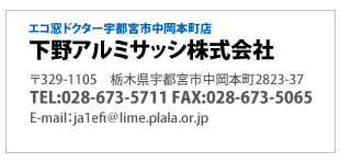 エコ窓ドクター宇都宮市中岡本店「下野アルミサッシ株式会社」栃木県宇都宮市中岡本町2823-37電話0284-71-1898(真空ガラススペーシア取扱認定店)