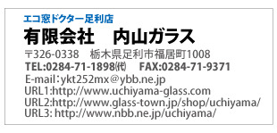 エコ窓ドクター足利店「有限会社　内山ガラス」栃木県足利市福居町1008電話0284-71-1898(真空ガラススペーシア取扱認定店)