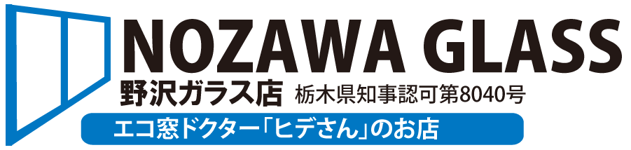 野沢ガラス店は栃木県宇都宮市のエコ窓ドクター「ヒデさん」のお店、栃木県知事認可第8040号 電話028-658-4644