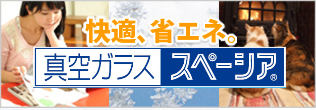 真空ガラス スペーシアで夏も冬も快適省エネ！野沢ガラス店は真空ガラススペーシア取扱認定店です。