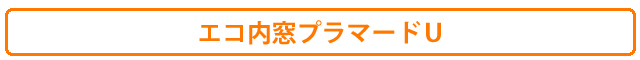 簡単マドリモエコ内窓プラマードＵ